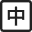 澳门威尼克斯人(中国)股份有限公司网站